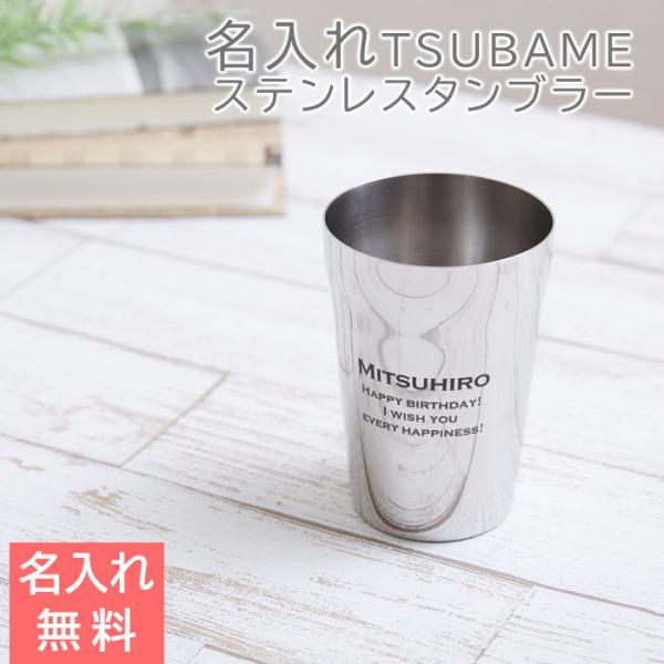 タンブラー　ステンレス　父の日　還暦祝い　ギフト　プレゼント　TSUBAME 名入れステンレスタンブラー Sae 320ml Laser