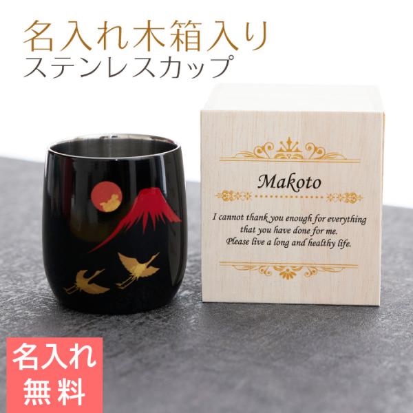 カップ　木箱　名入れ　プレゼント　ギフト　名入れ木箱入り 漆磨(シーマ) 赤富士に鶴 2重ロックカップ メイド・イン・ツバメ ステンレスカップ UV　退職祝い