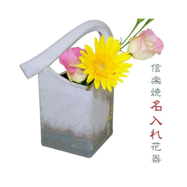花器　花瓶　名入れ　プレゼント　ギフト　信楽焼花器 蜃気楼