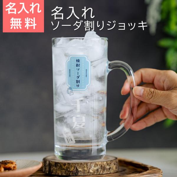 ジョッキ　グラス　ソーダ割りジョッキ　名入れ　プレゼント　ギフト　名入れ 焼酎ソーダ割りジョッキ ソーダくん 435ml  目安付き　誕生日　退職祝い