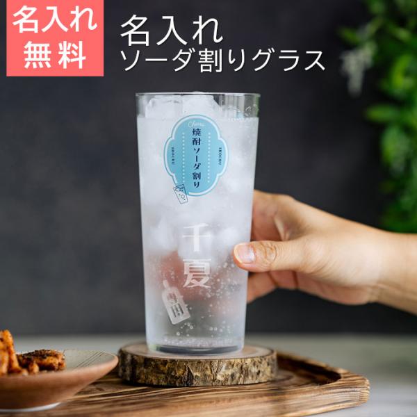 グラス　ソーダ割りグラス　名入れ　プレゼント　ギフト　名入れ 焼酎ソーダ割りグラス ソーダくん 560ml  目安付き　誕生日　還暦祝い