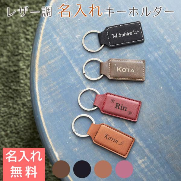 キーホルダー　レザー調　誕生日プレゼント　父の日　プレゼント　ギフト　レザー 名入れキーホルダー スクエア Laser