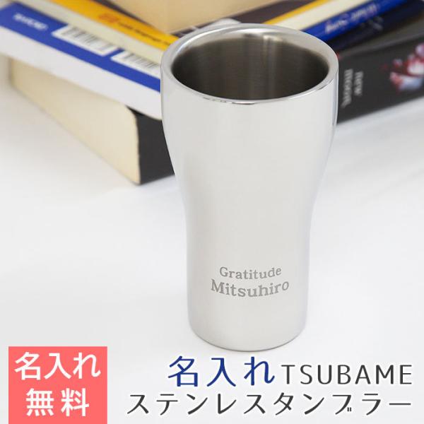 父の日　タンブラー　カップ　ステンレス　名入れ　プレゼント　ギフト　TSUBAME　ステンレスW構造名入れタンブラー