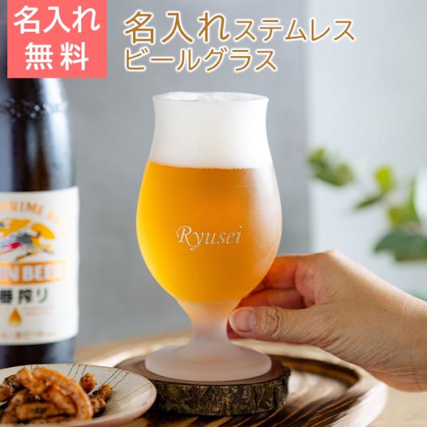 名入れ　ビールグラス　ビアグラス　ステムレス　プレゼント　ギフト　泡立つビアグラス 名入れビールグラス ステムレス　誕生日　退職祝い