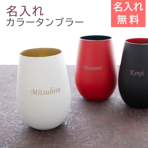 タンブラー　退職祝い　誕生日プレゼント　名入れ　プレゼント　名入れグラス  シュトルツル ラウジッツ  ダブルカラータンブラー Laser