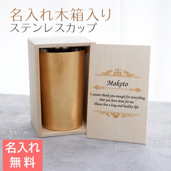 カップ　木箱　名入れ　プレゼント　ギフト　名入れ木箱入り 箔衣 ハイボールカップ 2重構造 メイド・イン・ツバメ ステンレスカップ UV　退職祝い　誕生日