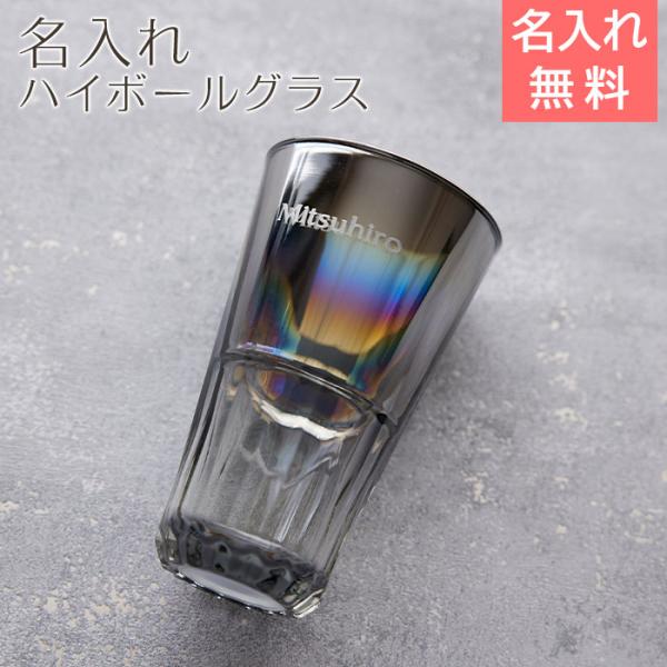 ハイボールグラス　グラス　名入れ　プレゼント　ギフト　名入れ ハイボールグラス PROGRESS Sublime Aurora 414ml　還暦祝い　誕生日