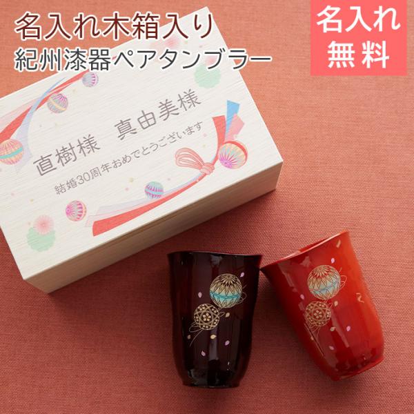 ペアタンブラー　タンブラー　木箱　名入れ　プレゼント　ギフト　ペア　タンブラー　手まり唄　名入れ　木箱入り UV　敬老の日　結婚記念日　記念品