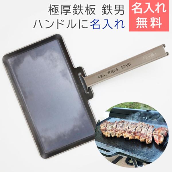 鉄板　極厚鉄板　バーベキュー　ソロキャンプ　名入れ　記念品　プレゼント　ギフト　極厚鉄板 鉄男No.29 6mm×300×175 (2.7kg)  ハンドルに名入れ Laser
