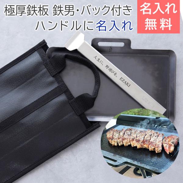 鉄板　極厚鉄板　バーベキュー　キャンプ　グランピング　名入れ　記念品　プレゼント　ギフト　極厚鉄板 鉄男No.29 ハンドルに名入れ 専用バック付き Laser