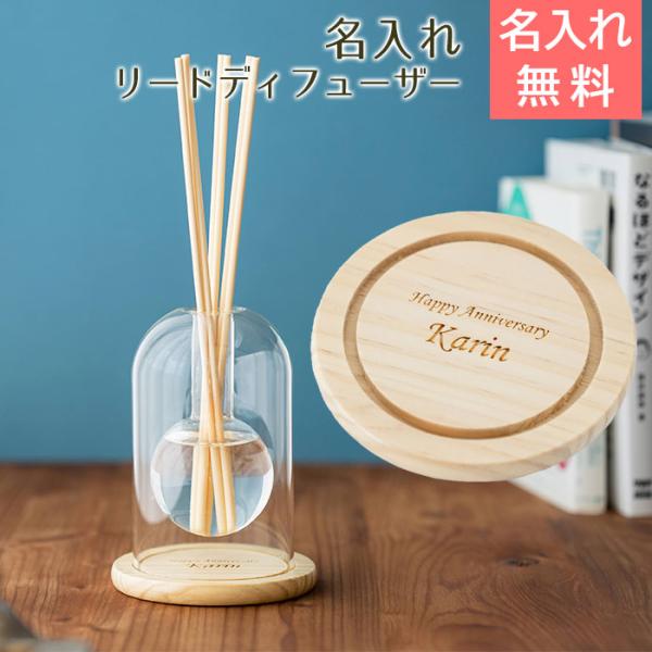 リードディフューザー　室内芳香剤　名入れ　名前入れ　結婚祝い　記念品　プレゼント　ギフト　名入れ サリアベル フラワーベースリードディフューザー laser