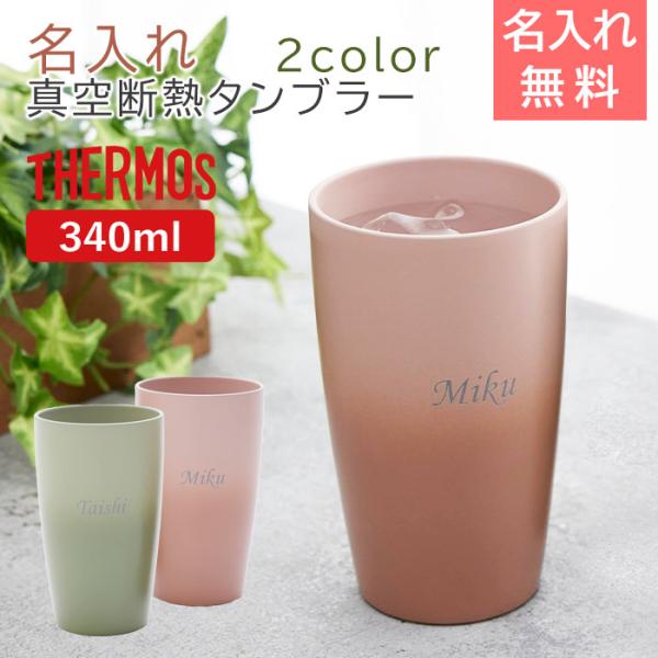 タンブラー　名入れ　ステンレス　サーモス　結婚祝い　ギフト　プレゼント　名入れ サーモス真空断熱タンブラー 340ml Laser