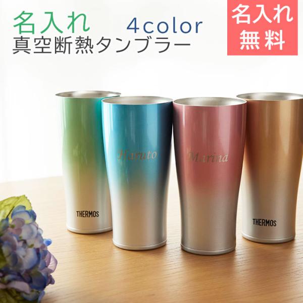 タンブラー　名入れ　ステンレス　サーモス　誕生日　ギフト　プレゼント　名入れ サーモス真空断熱タンブラー 420ml Laser