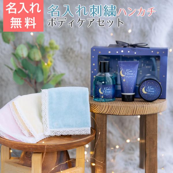 ハンカチ　ボディケアセット　名前刺繍　名入れ　プレゼント　ギフト　名入れ イニシャル ハンカチ レース ＆ A Time to Dream ボディケアセット　母の日