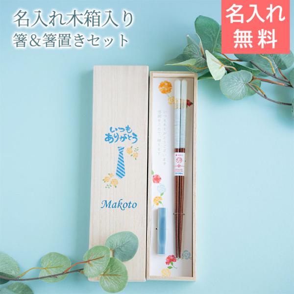 名入れ　夫婦箸　箸　箸置き　木箱入り　プレゼント　ギフト　父の日ギフト 名入れ 桐箱 箸置付 ペアミント UV　父の日