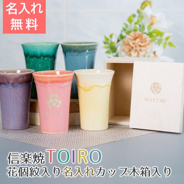花個紋　名入れ　カップ　タンブラー　プレゼント　ギフト　誕生日プレゼント　長寿祝い　信楽焼 TOIRO（トイロ） 木箱入り 花個紋入り 名入れカップ