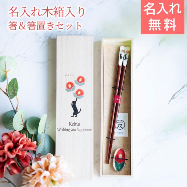 名入れ　夫婦箸　箸　箸置き　猫　木箱入り　プレゼント　ギフト　名入れ 桐箱 吉兆 箸置付 黒猫と椿 UV　誕生日プレゼント　長寿祝い