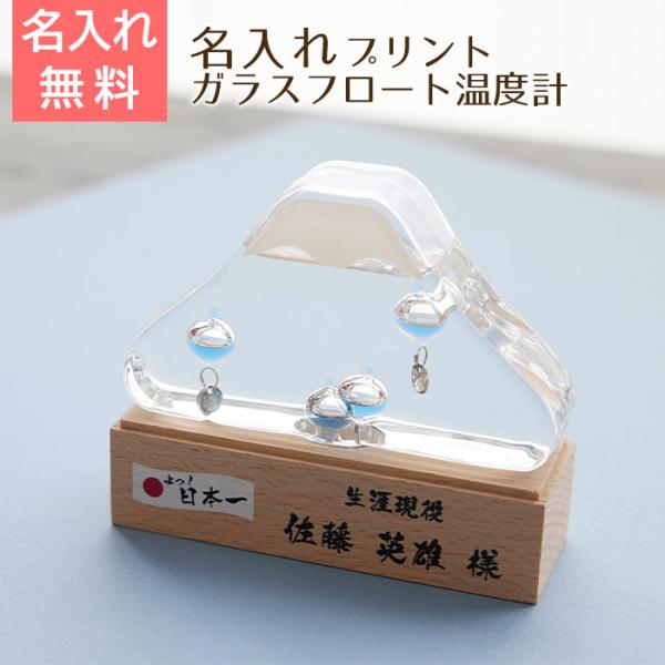 温度計　室温計　名入れ　プレゼント　ギフト　名入れ ガラスフロート温度計 富士山　UV　退職祝い　送別記念　記念品