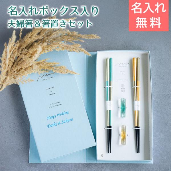 名入れ　夫婦箸　箸　箸置き　ペア　ケース入り　プレゼント　ギフト　名入れ ブックケース ブェール B×Y UV　結婚祝い　入籍祝い