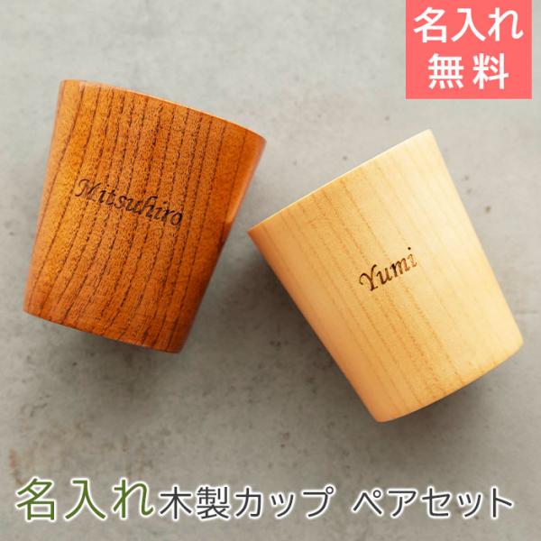ペアセット　カップ　名入れ　木製　コップ　タンブラー　入籍祝い　結婚記念日　記念品　ギフト　プレゼント　名入れ フリーカップ 木製 ペアセット Laser