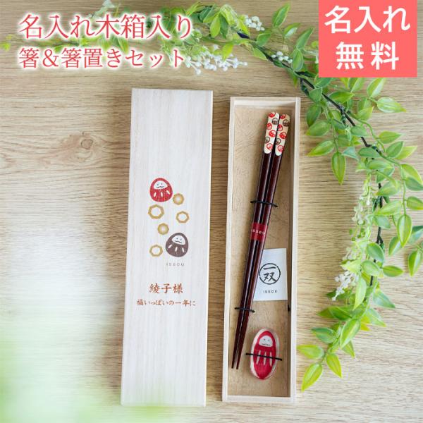 名入れ　夫婦箸　箸　箸置き　だるま　木箱入り　プレゼント　ギフト　名入れ 桐箱 吉兆 箸置付 夢だるま UV　誕生日プレゼント　還暦祝い