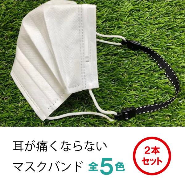 マスクバンド マスクフック ERie.. 耳が痛い グッズ 日本製 選べる5色 