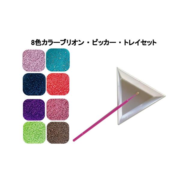 デコパーツ　ブリオン 8色 小袋24個約0.6mm＆ピッカー・トレイセット
