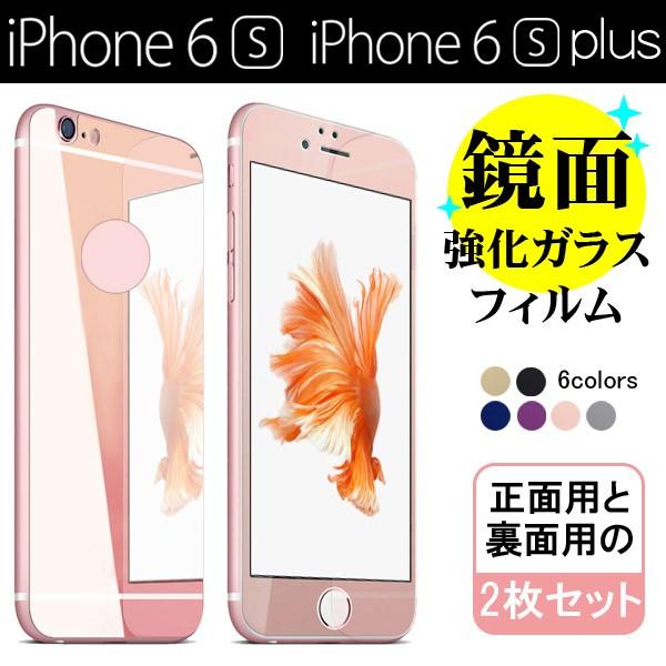 Iphone 6s Iphone 6s Plus用強化ガラスフィルム カラーフィルム ミラー仕様 前後保護フィルム 正面用と裏面用の2枚セット Buyee Buyee Japanese Proxy Service Buy From Japan Bot Online