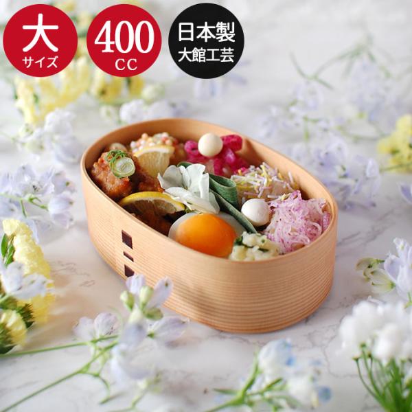 食べる量や年齢に応じて選べる大中小の3サイズを揃え、小さなお子様からティーンエイジャーまでお使いいただけます。小さな手にもなじむ形と大きさ。キッズのための可愛らしい曲げわっぱ。おにぎり、ハンバーグ、卵焼き。子供が好きなおかずを詰めこんで、一...