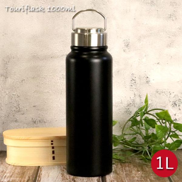 水筒 1リットル おしゃれ ステンレスボトル トゥーリフラスク 1l Touriflask 1000ml 箱入り