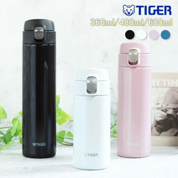 水筒 食洗機対応 タイガー 真空断熱ボトル 360ml 480ml 600ml ほぼ500ml 保冷 保温 ワンタッチ ステンレス