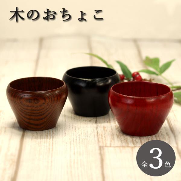 木製漆器のシックな仕上がりなのでいつもの晩酌も一味違う味わいに。ぐい呑みはやっぱり木製漆器！木製のカップは熱が伝わりにくいので熱燗でも唇に触れても熱くないのが人気の秘密です！メスリ(茶)、月香(黒)、茜(赤)の3種類からお選び頂けます。同じ...