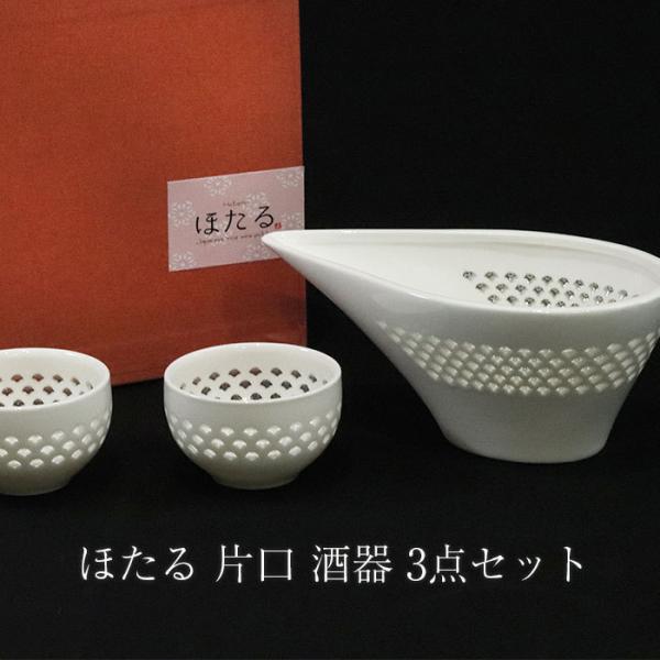 光を通して文様が浮き上がる、蛍手陶器。自分使いにも、また、大切な人へのギフトとしても最適です。■蛍手（ほたるで）：透かし彫りにした後、透明釉をその小穴に充填して焼成する技法。サイズ(約):片口・15×8.2×高さ6.2cm ぐいのみ・直径6...