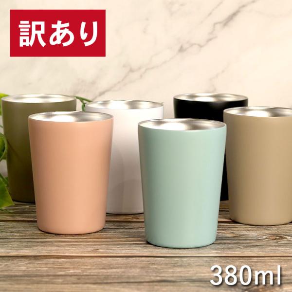 【訳あり・アウトレット】コンビニやカフェのテイクアウトカップを入れても。アースカラーが可愛いステンレスタンブラー。モノトーンカラーもあります。真空二層構造で保温・保冷効果があるので、長時間適温の飲み物を楽しめます。直のみだけではなく、コンビ...