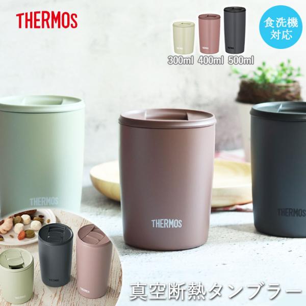 温かさ長持ち！そのまま飲めるフタ付きタンブラー フタ付きタンブラーなので温かさをキープ！ほこりも防ぎます。また、外側が熱くならないので持ちやすく、ステンレス製なので割れません。食洗機にも対応！サイズ(約):8×8×13.5cm 容量:400...