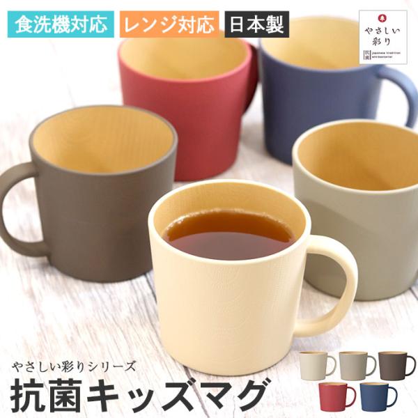 軽く、割れにくく、お手入れも簡単。まるで木のような風合いの食器・子ども用のやさしい彩りシリーズ。名前も美しく風雅な日本の伝統色から、やさしい色を選りすぐりました。抗菌加工が施されているため、お子様にも安心安全にお使いいただけます。一つ一つ、...