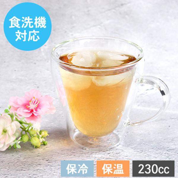 耐熱 ガラス カップ マグ コップ 食洗機対応 ダブルウォールグラス Wウォール 耐熱グラスマグ 230cc 取っ手 おしゃれ かわいい 透明 クリア 二重 食器 北欧 爆買
