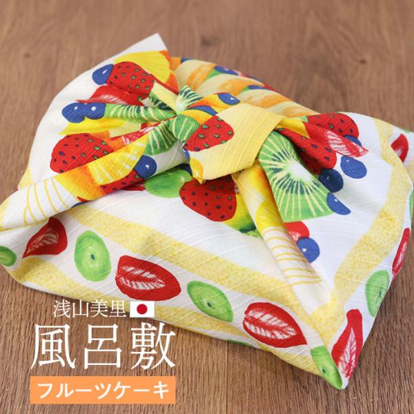 風呂敷デザイナー浅山美里による、「包む」をテーマにしたユーモア溢れる遊び心いっぱいの風呂敷シリーズ。包んだり結んだりすることで平面のデザインが立体的なデザインに変化します。包むとフルーツケーキになります。風呂敷はお弁当箱だけではなく、贈り物...