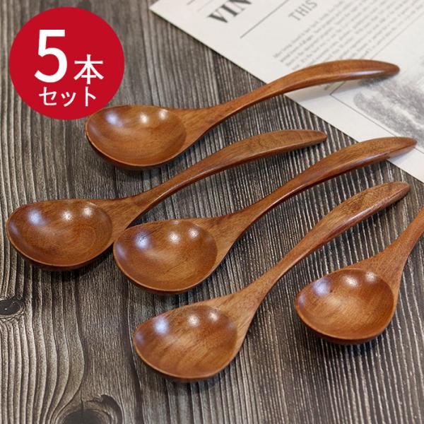 木目　スープスプーン　木製漆器　５本セット　【メール便対応】（スプーン セット）【まとめ割】木製スプーンのお得な5本セットです。単品での購入よりお得な価格！優しい木製のスプーンに漆で仕上げました。木製のスプーンは口当たりが優しく、熱い食べ物...