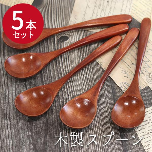 【単品よりお得な5本セット】日常で使える優しい木のスプーン。木製のスプーンは口当たりが優しく、熱い食べ物でも熱さをくちびるに伝えません。年代問わず安心して幅広くお使いいただけます。食器当たりが優しいので、金属のカチャカチャ音が苦手な方も安心...