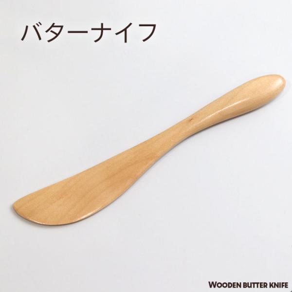 木製 バターナイフ ナチュラル 木 カトラリー おしゃれ かわいい 和 ナイフ お家カフェ バター パン 食パン キッチン 雑貨 食器 北欧