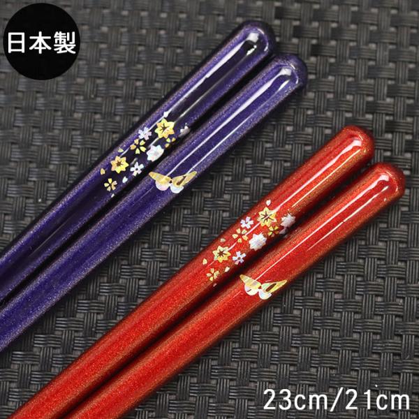 蝶・花もようの高級感ある漆塗り箸。高級感ある紫・赤が美しい。箸先は「滑り止め加工」なので、握りやすく掴みやすい高級箸メール便での発送可能。【材質】木製・漆　【サイズ】紫23cm　赤21cm【日本製】【食洗機不可・電子レンジ不可】※当店の商品...