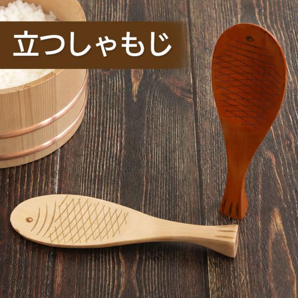 しゃもじ 木 木製 立つしゃもじ ナチュラル 木目 杓子 木製食器 キッチンツール 木 おしゃれ かわいい 魚 キッチン雑貨 調理道具 お米 白米