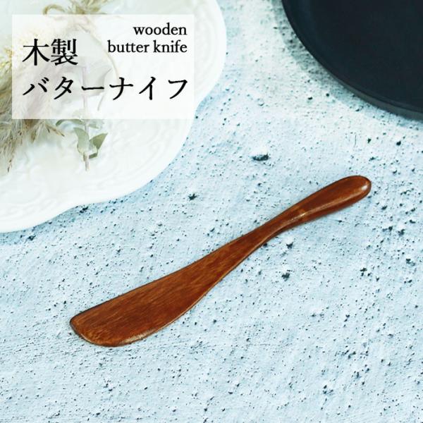 木製 バターナイフ 茶 木 カトラリー おしゃれ かわいい 和 ナイフ お家カフェ バター パン 食パン キッチン 雑貨 食器 北欧 テイスト