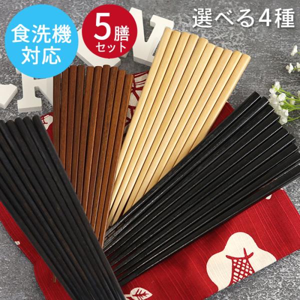 食洗機対応の木製箸5膳セット。4種より選択できます。 来客時に便利な木製うるし塗り箸。さらに食洗機対応が嬉しいポイント。箸先は滑りにくい先角加工を施しています。通常の太さの箸(月香・目摺り)と、細木タイプ(鉄木・柿の木)がございます。女性は...