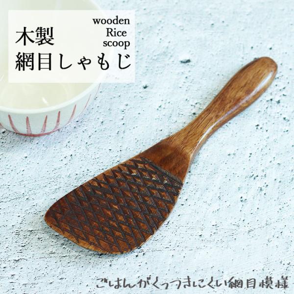 木製 網目しゃもじ 21cm