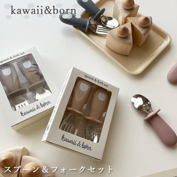 スプーン＆フォーク kawaii&born 離乳食カトラリーセット 子供用 食洗機対応 箱入り くすみカラー