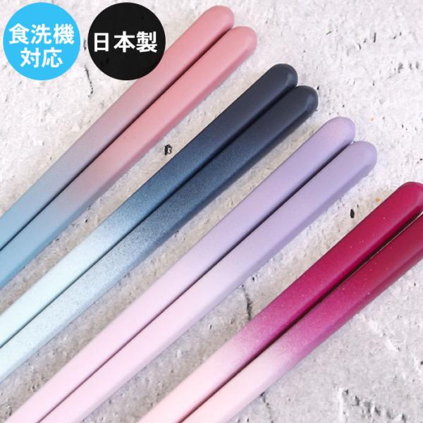 お箸 箸 日本製 若狭塗 食洗機対応 セゾン 23cm 全4色 木 お 箸 おしゃれ かわいい 和 和食器 和風 カトラリー 来客 モダン はし