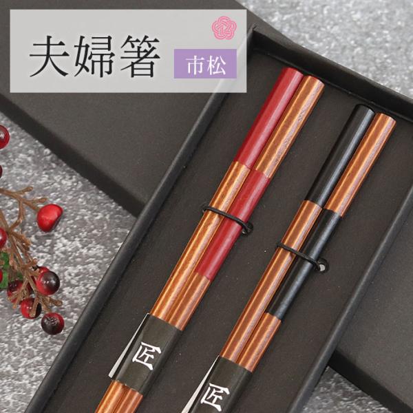夫婦箸 市松 八角箸 滑り止め加工 ペアセット 紙箱入り おしゃれ かわいい カトラリー ギフト 贈り物 プレゼント 記念品 食器 和食器 和 還暦祝 結婚祝 爆買
