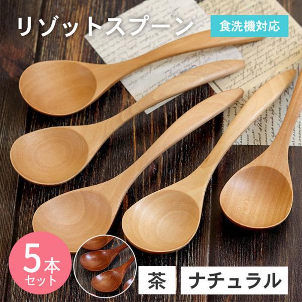 スプーン 木製 食洗機対応 ナノテックコーティング リゾットスプーン 5本セット 茶 ナチュラル 白木 おしゃれ 和風 和食器 洋食器 洋風 北欧 カフェ